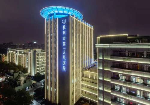 杭州市一医院植发费用高吗?低至5000元起,附医院资料!