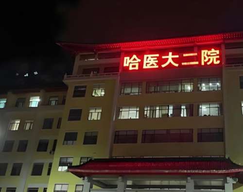 哈尔滨医大二院激光祛斑多少钱?费用列表、口碑医生公布